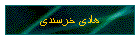 هادی خرسندی
