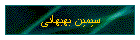 سيمين بهبهانی
