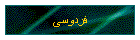 فردوسی