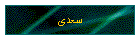 سعدی