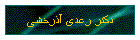 دکتر رعدی آذرخشی