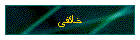خائفی