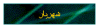 شهريار