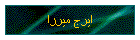 ايرج ميرزا