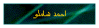 احمد شاملو