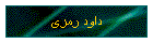 داود رمزی