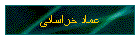 عماد خراسانی