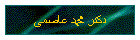 دکتر محمد عاصمی