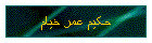 حکیم عمر خیام