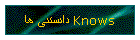 دانستنی ها Knows