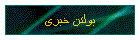 بولتن خبری