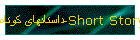 داستانهای کوتاه-Short Story's