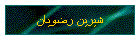 شيرين رضويان