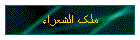 ملک الشعراء