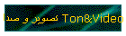 تصوير و صدا Ton&Video